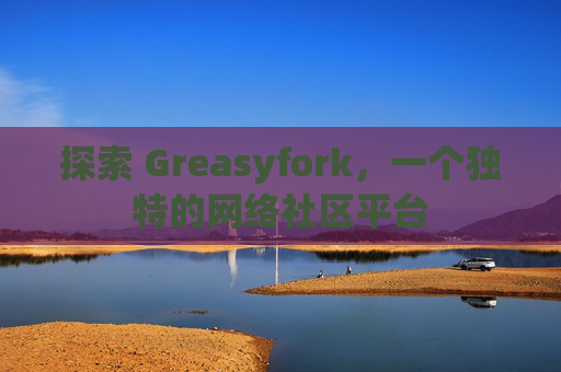 探索 Greasyfork，一个独特的网络社区平台