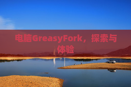 电脑GreasyFork,探索与体验 电脑GreasyFork,探索与体验