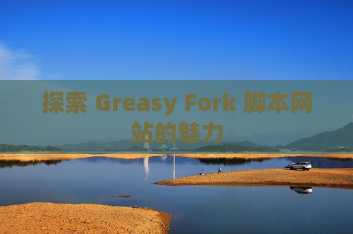 探索 Greasy Fork 脚本网站的魅力