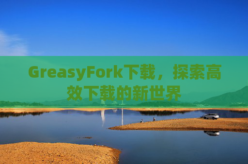 GreasyFork下载，探索高效下载的新世界