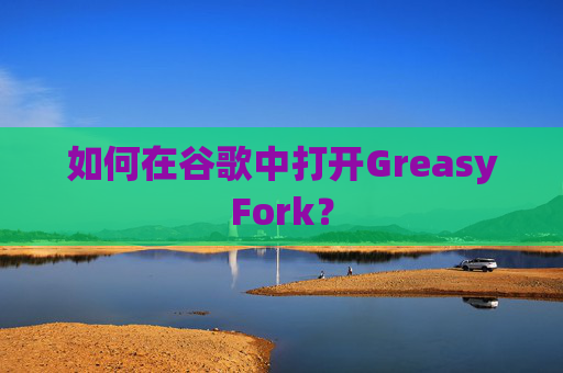 如何在谷歌中打开GreasyFork？