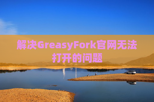 解决GreasyFork官网无法打开的问题