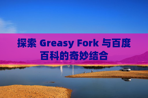 探索 Greasy Fork 与百度百科的奇妙结合