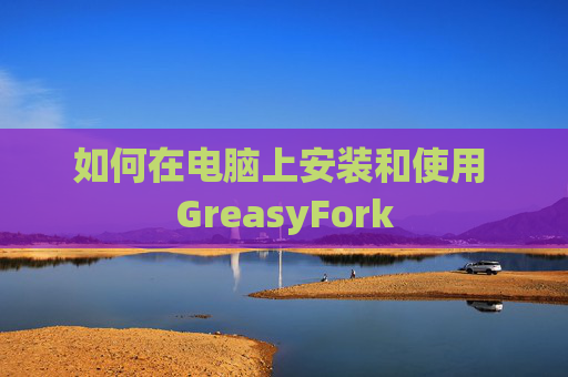 如何在电脑上安装和使用 GreasyFork