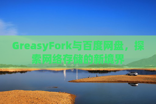 GreasyFork与百度网盘，探索网络存储的新境界