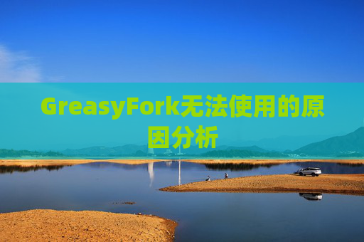 GreasyFork无法使用的原因分析