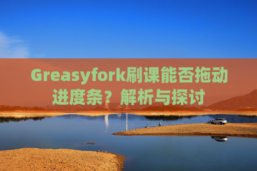 Greasyfork刷课能否拖动进度条？解析与探讨