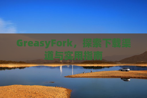 GreasyFork，探索下载渠道与实用指南