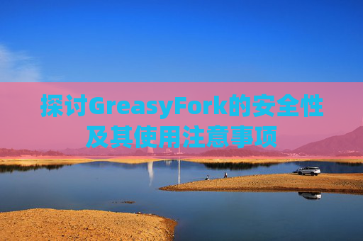 探讨GreasyFork的安全性及其使用注意事项